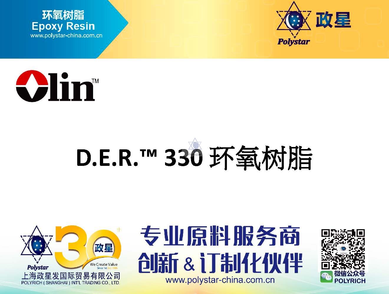 D.E.R.? 330 環氧樹脂